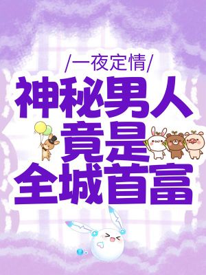 《一夜定情:神秘男人竟是全城首富》精彩章節試讀第二天一早,齊悅就被